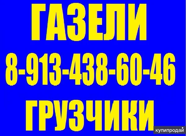 Фото Грузоперевозки, Грузчики, Без Выходных, Круглосуточно, Кемерово.