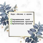 Обучение «Brows с нуля»