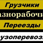 Фото №2 Разнорабочие, грузчики