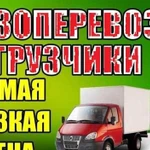 Грузоперевозки Газели Грузчики Переезды