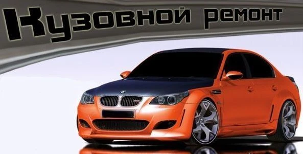 Фото КУЗОВНОЙ РЕМОНТ ЛЕГКОВЫХ АВТОМОБИЛЕЙ