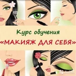 Курсы макияж для себя 