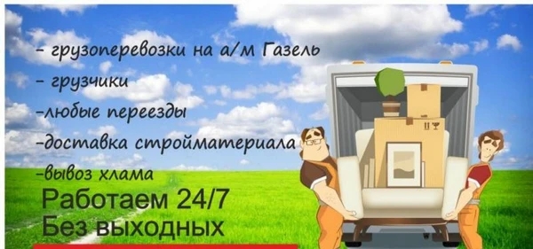 Фото Грузоперевозки газель грузчики 