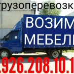 Грузоперевозки 8.926.208.10.18 русские грузчики 