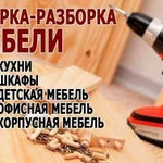 Сборкой, разборка и ремонт мебели