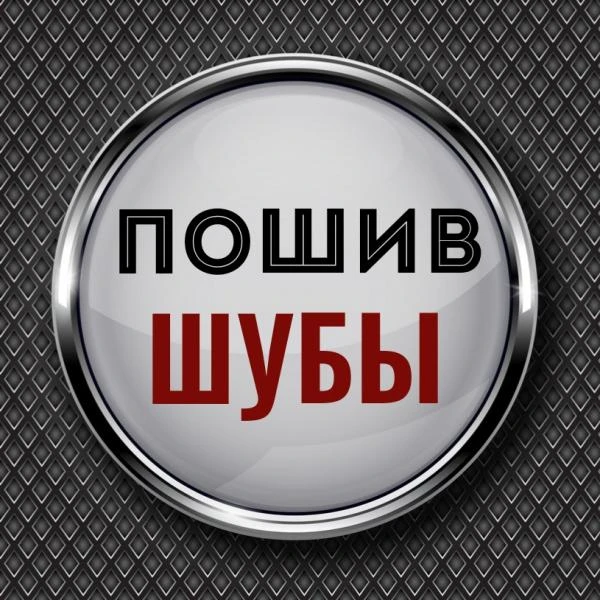 Фото Перешить шубу