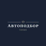 Автоподбор в Самаре