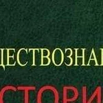 Репетитор по истории и обществознанию