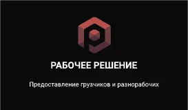 Фото Грузчики и разнорабочие