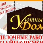 Уютный Дом27. Ремонт квартир и помещений