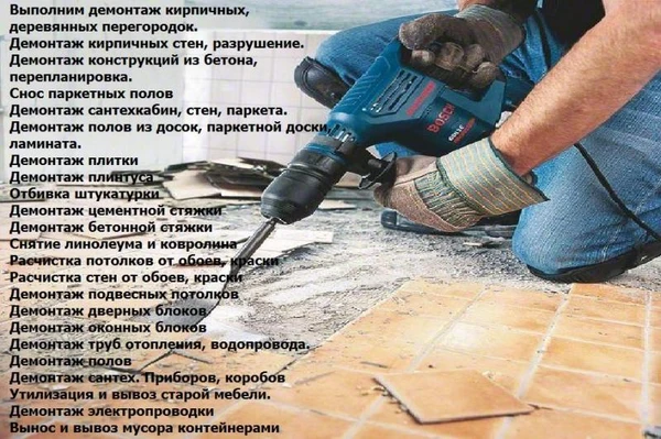 Фото Демонтажные работы 