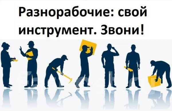 Фото Разнорабочие, подсобники, землекопы, свой инструмент, дешево