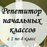 Репетитор начал.классов