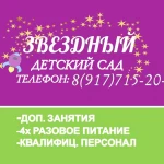 Частный детский сад Звездный (Центр)