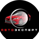 Автоподбор. Автоэксперт