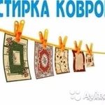 Стирка Ковров