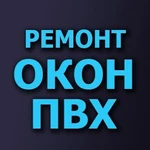 Ремонт пластиковых окон Москитные сетки