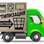 Фото №4 Утилизация б/у стиральных машин и холодильников. Выкуп.