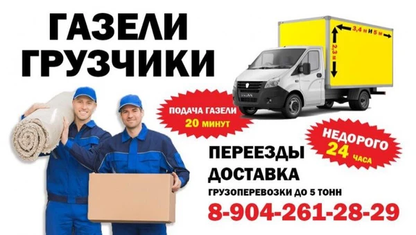 Фото Грузоперевозки эконом переезды газели грузчики 24ч