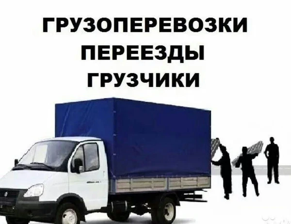 Фото Грузоперевозки грузчики переезды