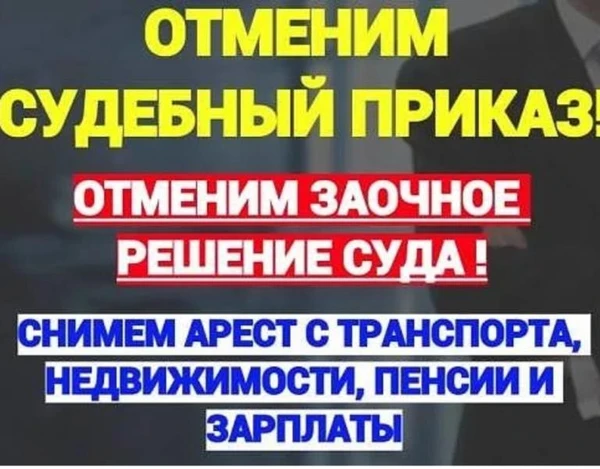 Фото Отмена суд приказа / Заочного решения