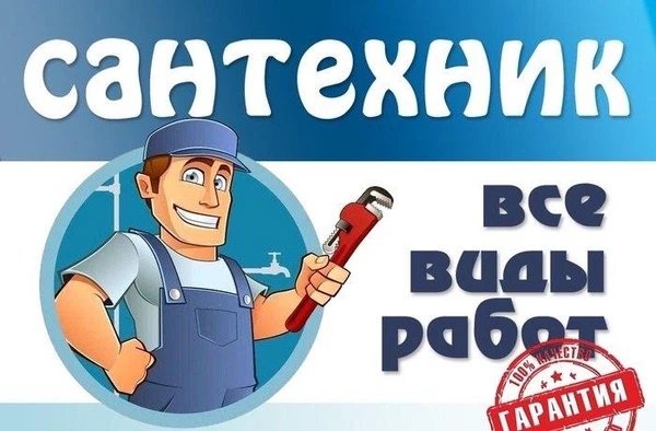Фото Сантехник / Услуги сантехника / Слесарь