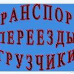 Переезды по городу и региону. Грузчики