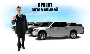 Фото Аренда авто