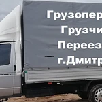 Грузоперевозки в Дмитрове, грузчики, газель по городу, переезды, перевозки