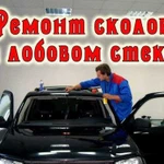 Ремонт авто стекол