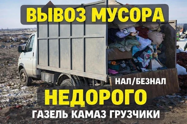 Фото Вывоз мусора в Омске — газель с грузчиками