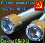 фото Винты DIN 912 (ГОСТ 11738-84) любых размеров !