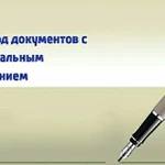 Фото №6 Перевод документов в Махачкале с заверением