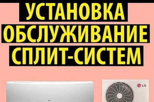 Фото Установка,обслуживание, сплит-систем