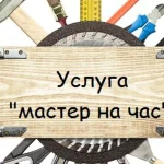 Фото №8 Мастер на час  БЕЗВОЗМЕЗДНЫЙ ВЫЕЗД