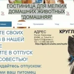 Гостиница для мелких домашних животных