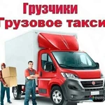 Грузчики Газель Грузоперевозки город/межгород 