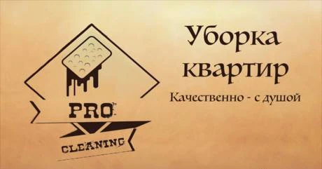 Фото Уборка квартир Комсомольск Pro Cleaning