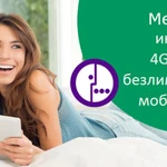 Безлимитный интернет 3G, 4G, LТЕ