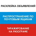 Расклейка и печать объявлений под ключ