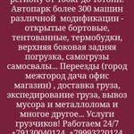 Фото №3 Грузоперевозки от 100кг до 10 тонн+заказать 3тонник+заказать газель+Грузчики.