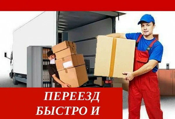 Фото Переезды грузчики грузоперевозки