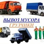 ВЫВОЗ МУСОРА,грузчики,погрузка