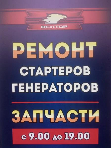Фото Ремонт Генераторов, Стартеров 12/24