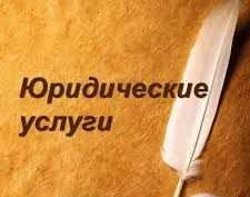 Фото Юридические услуги