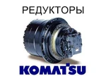 фото Редуктор хода, бортовая для экскаваторов Komatsu