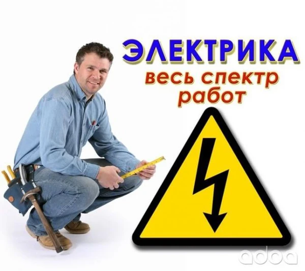 Фото Профессиональный Электрик