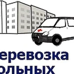 Транспортировка, перевозка лежачих больных