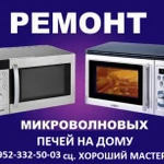 Ремонт микроволновок на дому. Кизел