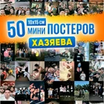 Фото №7 Мини плакаты король и шут